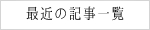 最新の記事一覧