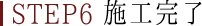 STEP6 施工完了