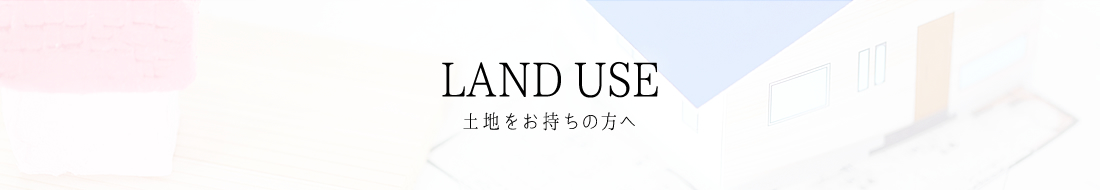 土地をお持ちの方へ