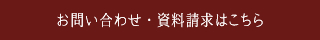 お問い合わせ・資料請求はこちら