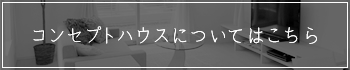 コンセプトハウスについてはこちら