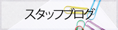 大志建設スタッフブログ