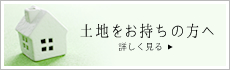 土地をお持ちの方へ